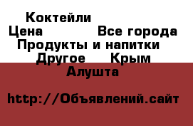 Коктейли energi diet › Цена ­ 2 200 - Все города Продукты и напитки » Другое   . Крым,Алушта